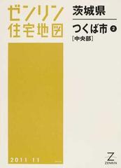 ゼンリン住宅地図茨城県つくば市 ２ 中央部