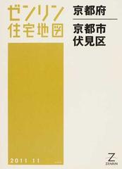 ゼンリン住宅地図京都府京都市 ９ 伏見区の通販 - 紙の本：honto本の