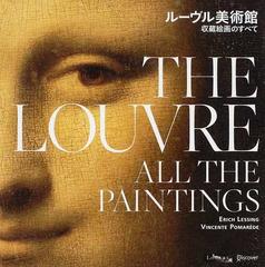 ルーヴル美術館収蔵絵画のすべての通販/エリック・レッシング