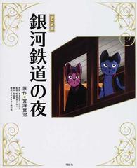 銀河鉄道の夜 アニメ版の通販/宮澤 賢治/ますむら ひろし - 紙の本