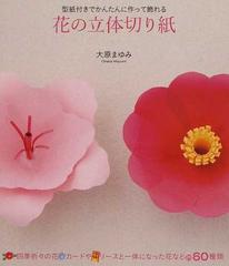 花の立体切り紙 型紙付きでかんたんに作って飾れる 四季折々の花 カードやリースと一体になった花など６０種類の通販 大原 まゆみ 紙 の本 Honto本の通販ストア