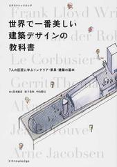 世界で一番美しい建築デザインの教科書 ７人の巨匠に学ぶインテリア・家具・建築の基本 （エクスナレッジムック）