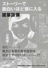 ストーリーで面白いほど頭に入る建築設備 エクスナレッジムック の通販 小林 苗 山田 浩幸 エクスナレッジムック 紙の本 Honto本の通販ストア