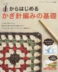 １からはじめるかぎ針編みの基礎 これからはじめる人にもやさしい本 （レディブティックシリーズ ニット）