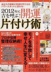 ２０１２年に吉を呼ぶ 開運片付け術の通販 紙の本 Honto本の通販ストア