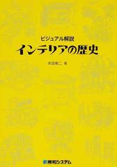 本田榮二ビジュアル解説インテリアの歴史