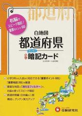 小学白地図都道府県暗記カード 右脳で覚える の通販 総合学習指導研究会 紙の本 Honto本の通販ストア