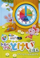 トムとリリのとけいえほん たのしくとけいがおぼえられるの通販 菅野 泰紀 かなだ たえ 紙の本 Honto本の通販ストア