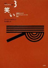 新訳ベルクソン全集 ３ 笑いの通販/アンリ・ベルクソン/竹内 信夫 - 紙