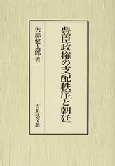 豊臣政権の支配秩序と朝廷