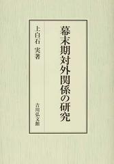 12827円 金庫通販 幕末期対外関係の研究 / 上白石実／著 歴史 心理