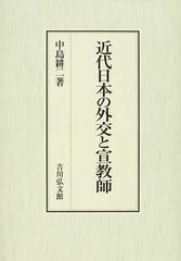 近代日本の外交と宣教師