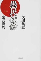 愚民社会の通販 大塚 英志 宮台 真司 紙の本 Honto本の通販ストア