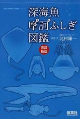 深海魚摩訶ふしぎ図鑑 改訂新版の通販 北村 雄一 生きもの摩訶ふしぎ図鑑 紙の本 Honto本の通販ストア