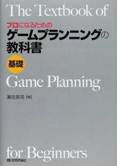 プロになるためのゲームプランニングの教科書 基礎 の通販 瀬古 英司 紙の本 Honto本の通販ストア