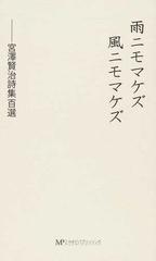 雨ニモマケズ風ニモマケズ 宮澤賢治詩集百選の通販 宮澤 賢治 小説 Honto本の通販ストア