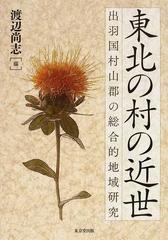 東北の村の近世 出羽国村山郡の総合的地域研究の通販 渡辺 尚志 紙の本 Honto本の通販ストア