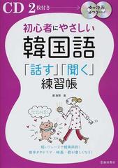 初心者にやさしい韓国語 話す 聞く 練習帳の通販 鄭 惠賢 紙の本 Honto本の通販ストア