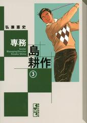 専務島耕作 ３の通販 弘兼 憲史 講談社漫画文庫 紙の本 Honto本の通販ストア