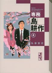 専務島耕作 ４の通販 弘兼 憲史 講談社漫画文庫 紙の本 Honto本の通販ストア