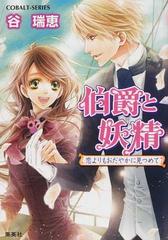 伯爵と妖精 ２７ 恋よりもおだやかに見つめての通販 谷 瑞恵 コバルト文庫 紙の本 Honto本の通販ストア