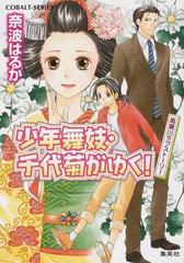 少年舞妓 千代菊がゆく ４２ 高瀬川ラブストーリーの通販 奈波 はるか コバルト文庫 紙の本 Honto本の通販ストア