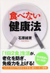 食べない」健康法の通販/石原 結實 PHP文庫 - 紙の本：honto本の通販ストア