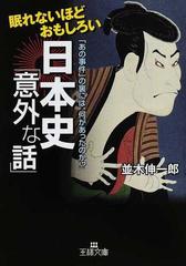 眠れないほどおもしろい日本史 意外な話 あの事件 の裏には 何があったのか の通販 並木 伸一郎 王様文庫 紙の本 Honto本の通販ストア