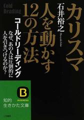 カリスマ 人を動かす１２の方法 コールドリーディング なぜ あの人は圧倒的に人を引きつけるのか の通販 石井 裕之 知的生きかた文庫 紙の本 Honto本の通販ストア