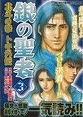 銀の聖者北斗の拳トキ外伝 ３の通販 なでか ゆか コミック Honto本の通販ストア