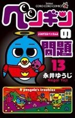 ペンギンの問題 １３ コロコロコミックス の通販 永井 ゆうじ コロコロコミックス コミック Honto本の通販ストア