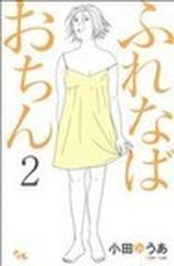 ふれなばおちん ２の通販 小田 ゆうあ オフィスユーコミックス コミック Honto本の通販ストア