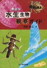 身近な水生生物観察ガイドの通販 刈田 敏三 紙の本 Honto本の通販ストア