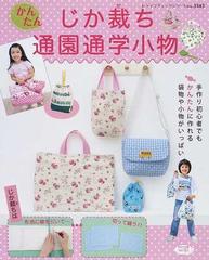 じか裁ちかんたん通園通学小物 手作り初心者でもかんたんに作れる袋物や小物がいっぱいの通販 レディブティックシリーズ 紙の本 Honto本の通販ストア