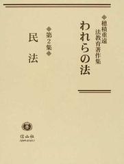 われらの法 穂積重遠法教育著作集 復刻 第２集 民法の通販/穂積 重遠