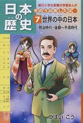 日本の歴史 ７ きのうのあしたは 朝日小学生新聞の学習まんが の通販 つぼい こう 朝小の学習まんが 紙の本 Honto本の通販ストア