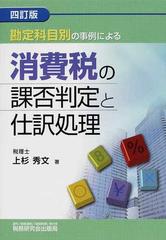 勘定科目別の事例による消費税の課否判定と仕訳処理 ４訂版の通販/上杉