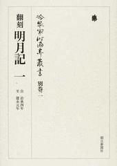 冷泉家時雨亭叢書 別巻２ 翻刻明月記 １ 自治承四年至建永元年の通販 冷泉家時雨亭文庫 藤原 定家 小説 Honto本の通販ストア