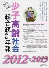 少子高齢社会総合統計年報 ２０１２−２０１３の通販/三冬社編集部