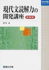 現代文読解力の開発講座 新装版 （駿台受験シリーズ）