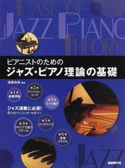 ピアニストのためのジャズ・ピアノ理論の基礎 これだけ知っておきたいジャズ理論を完全網羅 ジャズ演奏に必須！６つのベーシック・セオリーの通販/遠藤 尚美  - 紙の本：honto本の通販ストア