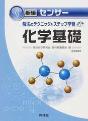 新編センサー化学基礎 新課程用の通販/高校化学研究会/啓林館編集部