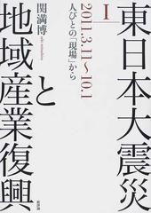 東日本大震災と地域産業復興 １ ２０１１ ３ １１ １０ １の通販 関 満博 紙の本 Honto本の通販ストア