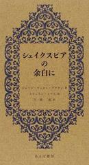 シェイクスピアの余白にの通販 ジョージ マッカイ ブラウン ルウェリン トマス 小説 Honto本の通販ストア