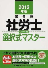 出る順社労士ウォーク問選択式マスター ２０１２年版の通販/東京