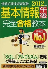 基本情報午前完全合格教本 情報処理技術者試験 ２０１２年度版/新星