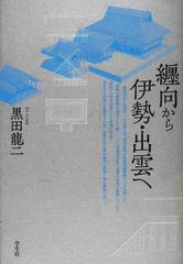 纒向から伊勢・出雲へ