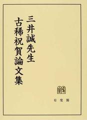 三井誠先生古稀祝賀論文集