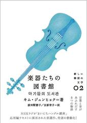 楽器たちの図書館の通販 キム ジュンヒョク 波田野 節子 小説 Honto本の通販ストア