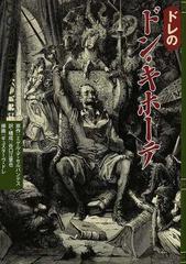 ドレのドン キホーテの通販 ミゲル デ セルバンテス 谷口 江里也 小説 Honto本の通販ストア